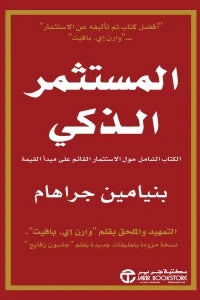المستثمر الذكي