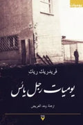 يوميات رجل يائس