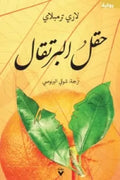 حقل البرتقال