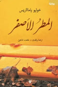 المطر الأصفر