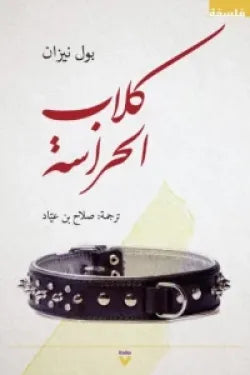 كلاب الحراسة