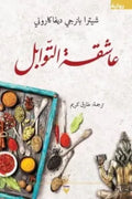 عاشقة التوابل