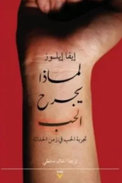 لماذا يجرح الحب