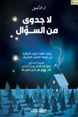 لا جدوى من السؤال