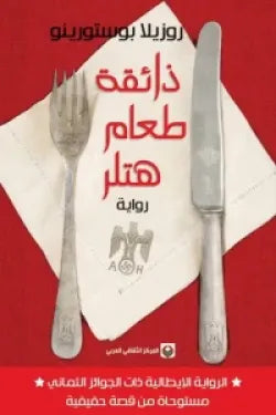 ذائقة طعام هتلر