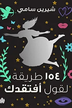 154طريقة لقول أفتقدك