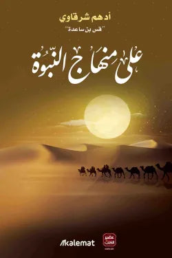 على منهاج النبوة
