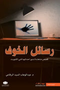رسائل الخوف