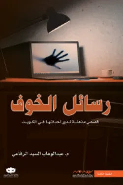 رسائل الخوف