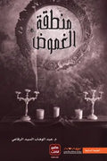 منطقة الغموض