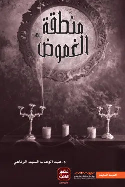 منطقة الغموض