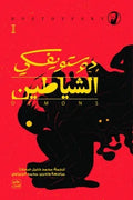 الشياطين - 4 جزء + بوكس