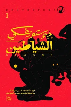 الشياطين - 4 جزء + بوكس
