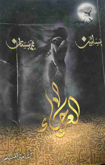 العرجاء (بساتين عربستان 4)