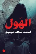 الهول