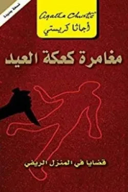 مغامرة كعكة العيد قضايا فى