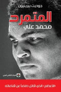المتمرد : محمد علي
