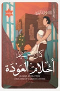 أحلام العودة