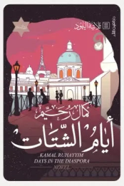 أيام الشتات