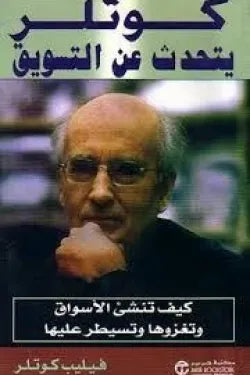 كوتلر يتحدث عن التسويق