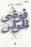 فوضى الحواس