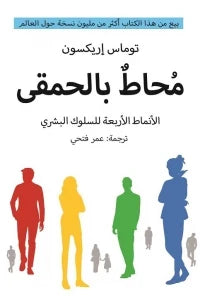 محاط بالحمقى