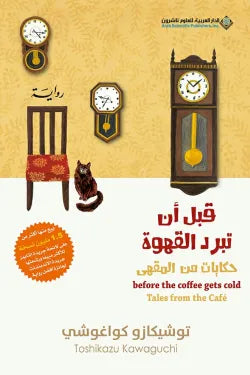 حكايات من المقهى (قبل أن تبرد القهوة الجزء الثاني)