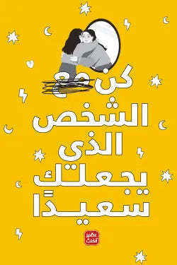 كن مع الشخص الذي يجعلك سعيدا