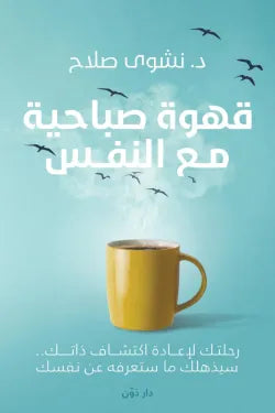 قهوة صباحية مع النفس
