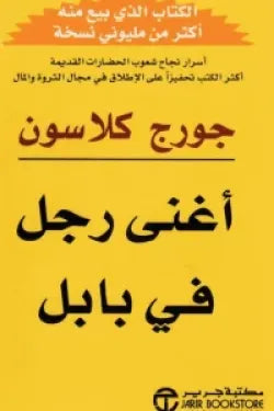 أغنى رجل في بابل