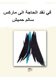 في نقد الحاجة الى ماركس