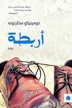 أربطة