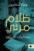 ظلام مرئي : مذكرات الجنون