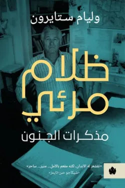 ظلام مرئي : مذكرات الجنون