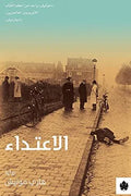 الاعتداء