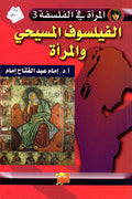 الفيلسوف المسيحي والمرأة