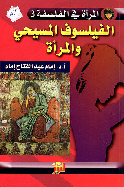 الفيلسوف المسيحي والمرأة