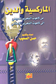 الماركسية و الدين