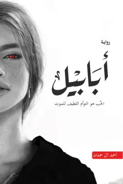 أبابيل : الحب هو التوأم اللطيف للموت