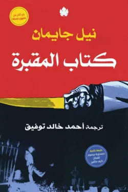 كتاب المقبرة