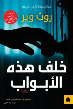 خلف هذه الأبواب