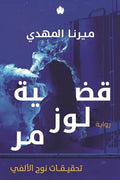 قضية لوز مر (تحقيقات نوح الألفي 2)