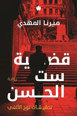 قضية ست الحسن (تحقيقات نوح الألفي 1)