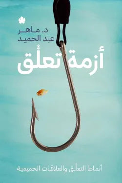 أزمة تعلق (أنماط التعلق والعلاقات الحميمية)