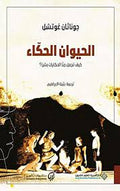 الحيوان الحكاء كيف تجعل منا الحكايات بشرا ؟