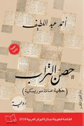 حصن التراب (حكاية عائلة موريسكية)