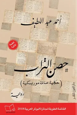 حصن التراب (حكاية عائلة موريسكية)
