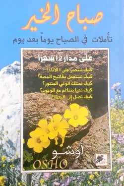 صباح الخير: تأملات في الصباح يوماً بعد يوم