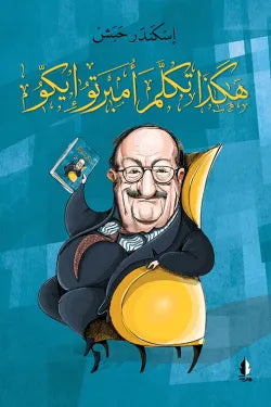 هكذا تكلم أمبرتو إيكو
