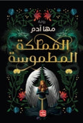 غلاف كتاب المملكة المطموسة